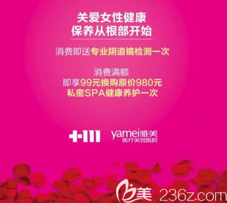 長沙雅美女性私密養(yǎng)護優(yōu)惠活動