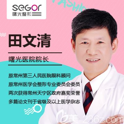 常州曙光眼部整形醫(yī)生田文清 常州曙光眼部整形醫(yī)生田文清
