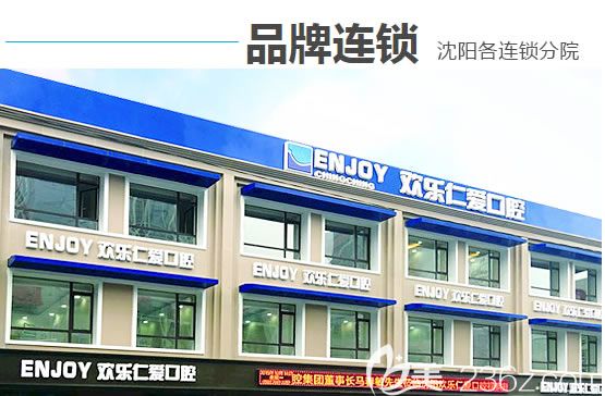 沈陽歡樂仁愛口腔怎么樣?本月活動(dòng)歡樂口腔價(jià)格表及全口種植牙等案例今日發(fā)布