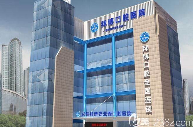 鄭州拜博口腔醫(yī)院 鄭州拜博口腔醫(yī)院