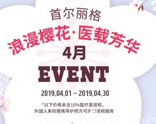 韓國首爾麗格4月櫻花季美膚優(yōu)惠已開啟 美國鈴鐺線面部提升15000元起