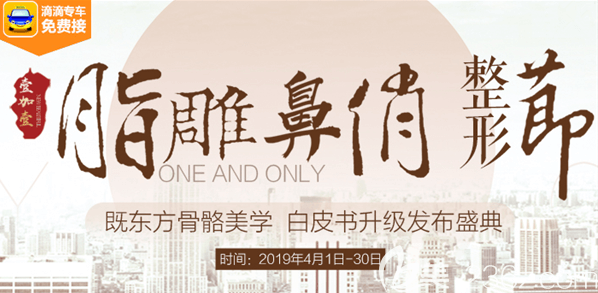 北京壹加壹四月脂雕鼻俏整形節(jié)優(yōu)惠價目表 玖度魅眼19800元，去腋臭6800元