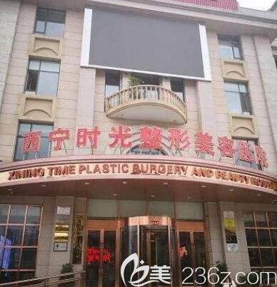 西寧時光整形醫(yī)院大樓外景環(huán)境展示 西寧時光整形醫(yī)院大樓外景環(huán)境展示