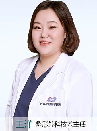 長(zhǎng)春中妍整形王洋醫(yī)生