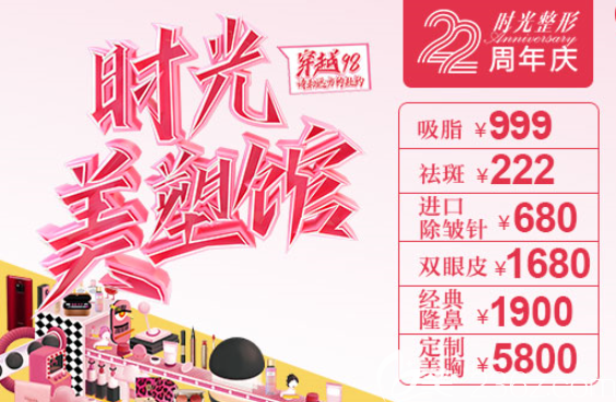 重慶時(shí)光整形醫(yī)院22周年慶