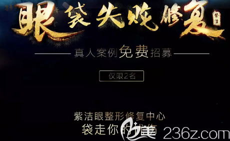 北京紫潔醫(yī)美祛眼袋修復(fù)活動(dòng)宣傳圖