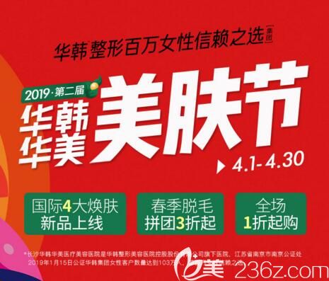 2019第二屆長沙華韓華美美膚節(jié)火爆開啟，隱形祛眼袋2880元，脫腋毛年卡88元，新客來院送好禮！