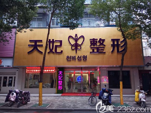 孝感天妃醫(yī)療整形美容醫(yī)院