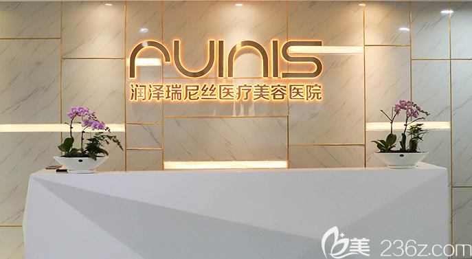 深圳潤澤瑞尼絲醫(yī)療美容門診部