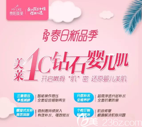 貴陽(yáng)美萊春日新品季·4C鉆石嬰兒肌