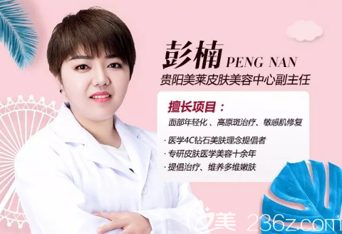 貴陽(yáng)美萊皮膚美容中心彭楠