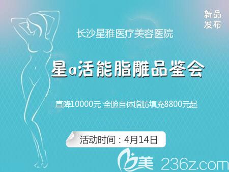長沙星雅整形自體脂肪精雕專場優(yōu)惠活動(dòng)介紹