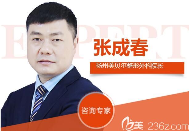 揚(yáng)州美貝爾整形張成春院長(zhǎng) 揚(yáng)州美貝爾整形張成春院長(zhǎng)