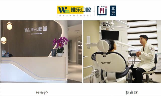 北京維樂口腔門診部 北京維樂口腔門診部