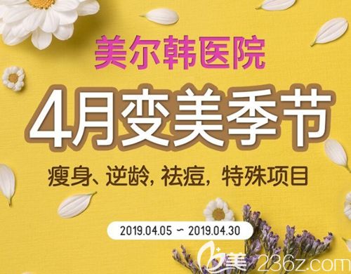 韓國美爾韓４月變美季 原價2300元的減肥瘦身套餐現(xiàn)在8折就能做