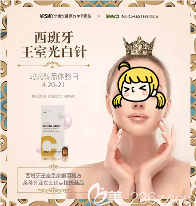 北京華韓西班牙王室光白針體驗活動宣傳圖