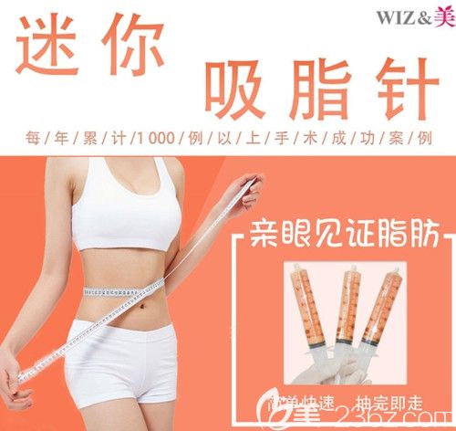 想局部瘦身還無痕？選擇韓國WIZ美醫(yī)院的迷你吸脂針一陣僅需1870元