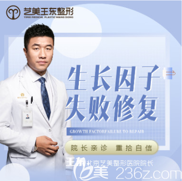 北京藝美王東醫(yī)生