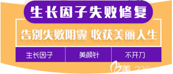 北京藝美生長因子失敗修復(fù)宣傳圖