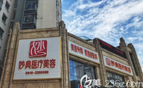 綿陽妙典整形美容醫(yī)院外觀