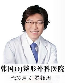 羅鈺周 韓國OJ整形外科醫(yī)院院長 羅鈺周 韓國OJ整形外科醫(yī)院院長