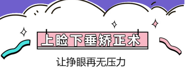 上瞼下垂矯正術(shù)宣傳圖