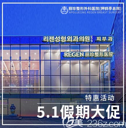 韓國麗珍整形醫(yī)院優(yōu)惠價(jià)格表公布！硅膠隆鼻費(fèi)用8800元起，玻尿酸465元起