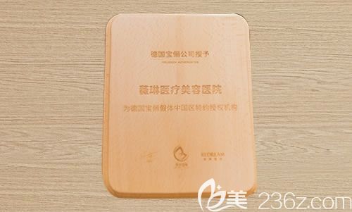 杭州薇琳德國寶儷乳房假體授權(quán)證書