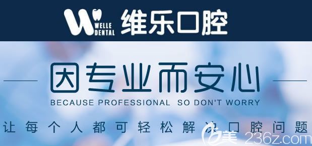 揭曉北京維樂口腔怎么樣?公開維樂口腔價格表及做完種植牙和牙齒矯正的顧客評價