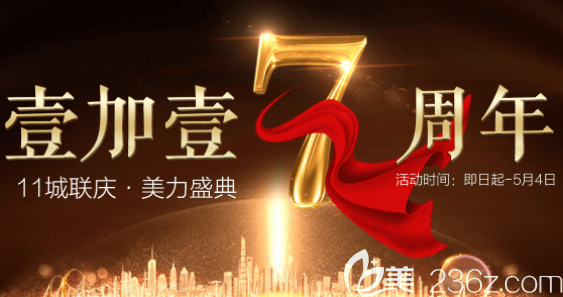 北京壹加壹七周年慶典優(yōu)惠活動 激光點痣低至19元，洗牙特價88元