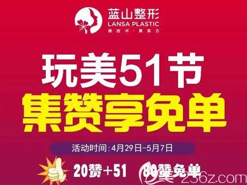 石家莊藍(lán)山集贊0元做脫毛、祛痘和除皺針 更有團(tuán)購價(jià)880元的精雕雙眼皮優(yōu)惠