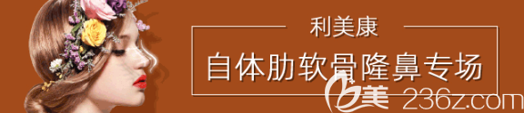 貴州利美康自體肋軟骨隆鼻專場活動