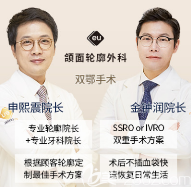 韓國eu頜面輪廓外科醫(yī)院金鐘潤、申熙震院長