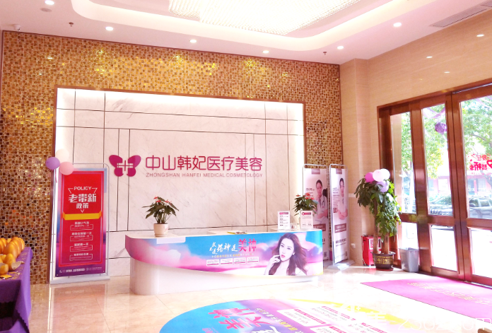 中山韓妃整形醫(yī)院