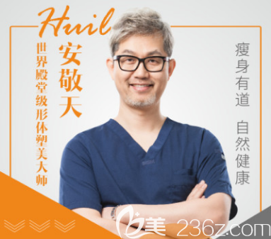 韓國純真整形醫(yī)院安敬天院長 韓國純真整形醫(yī)院安敬天院長