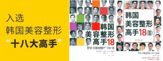 吸脂大師安敬天入選韓國美容整形“十八大高手” 吸脂大師安敬天入選韓國美容整形“十八大高手”