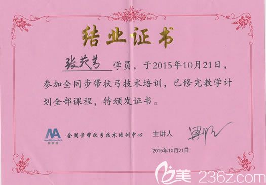 張?jiān)贩坚t(yī)生全同步帶弓狀技術(shù)培訓(xùn)證書