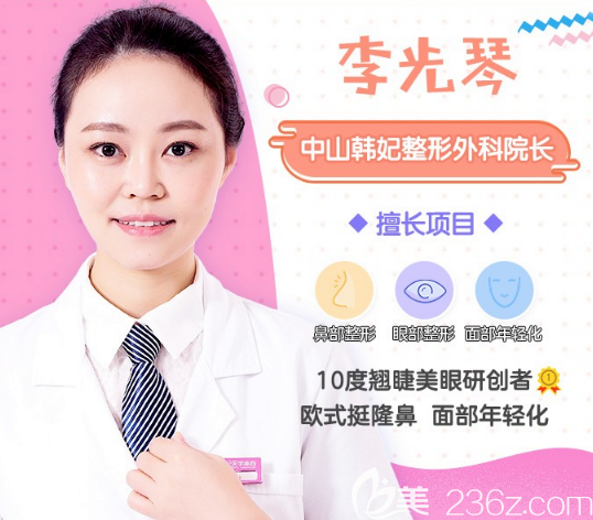 中山韓妃整形醫(yī)院李光琴院長