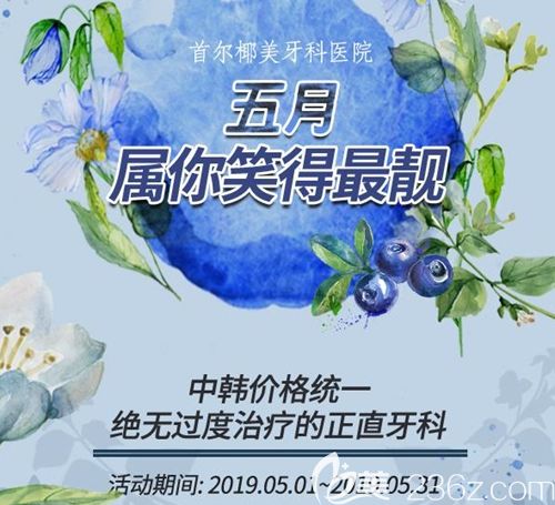 牙齒不齊怎么放心微笑？韓國(guó)首爾椰美牙科醫(yī)院美國(guó)隱適美透明矯正full29000元起