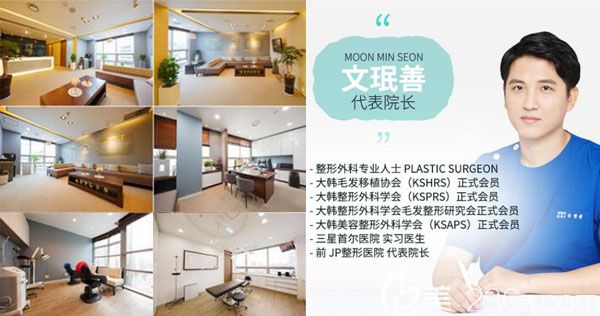 韓國moplus毛發(fā)移植醫(yī)院環(huán)境與文珉善院長