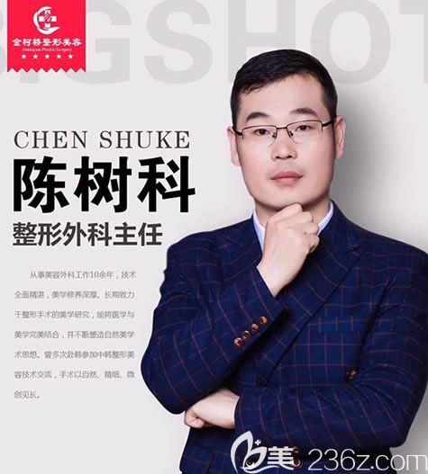 整形醫(yī)院陳樹(shù)科主任