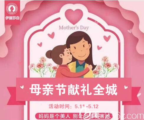 常德伊麗莎白整形美容醫(yī)院母親節(jié)專場(chǎng)特惠活動(dòng)介紹