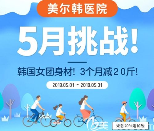 韓國美爾韓5月瘦身優(yōu)惠活動