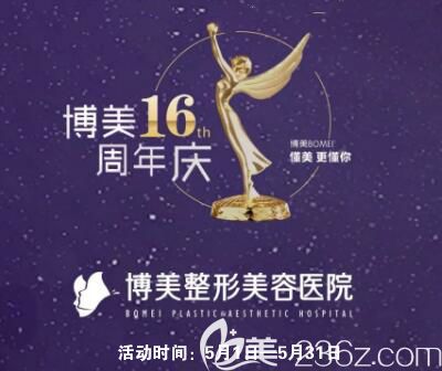 永州博美整形美容醫(yī)院16周年慶整形鉅惠，醫(yī)學(xué)祛痘66元，埋線雙眼皮880元，來院送好禮！