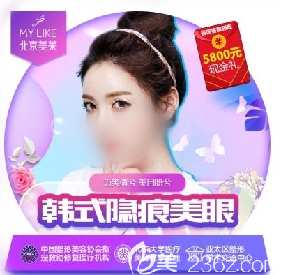 北京美萊韓式隱痕美眼宣傳圖