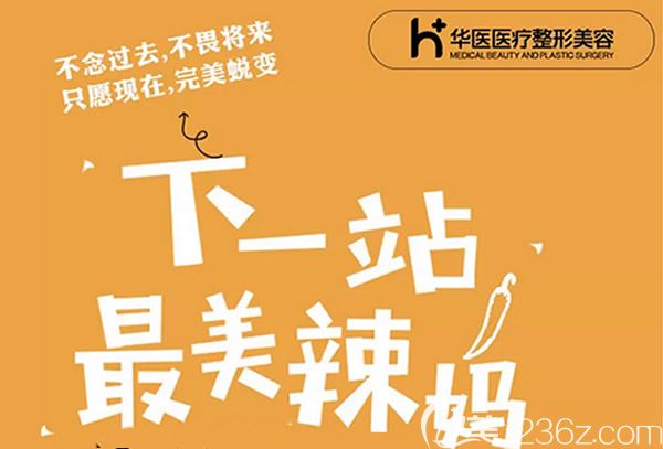 內(nèi)蒙古呼和浩特華醫(yī)整形美容優(yōu)惠活動(dòng)