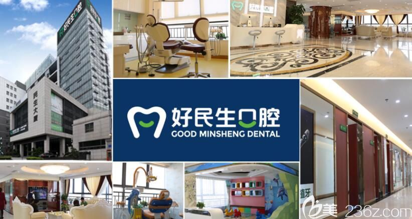 中山好民生口腔
