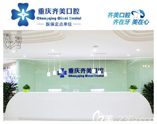 重慶齊美口腔門(mén)診部前臺(tái)接待處 重慶齊美口腔門(mén)診部前臺(tái)接待處