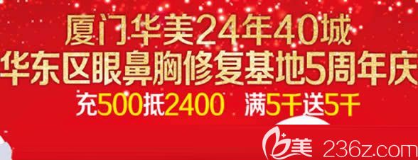 廈門(mén)華美5周年慶整形價(jià)格表展示及坐診醫(yī)生名單 假體隆鼻1580元起