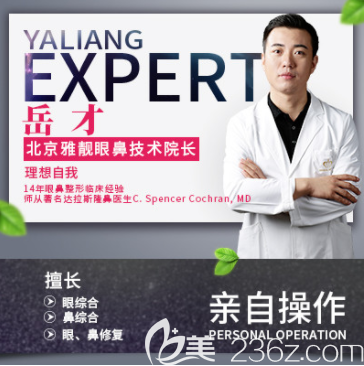 北京雅靚岳才醫(yī)生